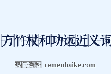 方竹杖和功远近义词是什么意思的图片